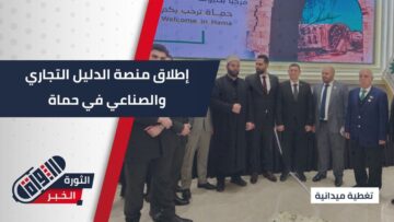 برعاية وزير الاقتصاد والصناعة… لقاء اقتصادي في حماة وإطلاق منصة الدليل التجاري والصناعي لدعم الاعمال