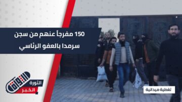 بعد أن شملهم العفو الرئاسي… إخلاء سبيل 150 سجيناً من سجن سرمدا المركزي بريف إدلب