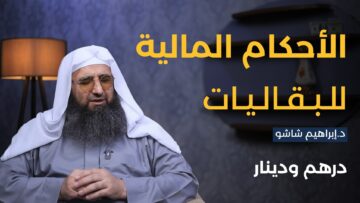 بقالية واحدة وسعران مختلفان… تعرفوا إلى الأحكام الشرعية لمختلف معاملات البقاليات