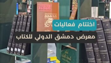 بمشاركة كُتّاب ودور نشر من مختلف الدول… اختتام معرض دمشق الدولي للكتاب