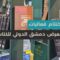 بمشاركة كُتّاب ودور نشر من مختلف الدول… اختتام معرض دمشق الدولي للكتاب