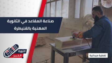 بهدف تحقيق الاكتفاء للمؤسسات التعليمية في القنيطرة… صناعة المقاعد في الثانوية المهنية