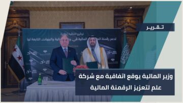 بهدف رفع كفاءة العمليات المالية… وقّع وزير المالية اتفاقية مع شركة علم بحضور رسمي في دمشق