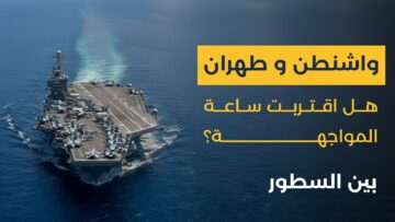 بين الردع والتصعيد… هل تقترب واشنطن وطهران من مواجهة مفتوحة في الشرق الأوسط؟