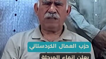 تحولات سياسية جديدة… أوجلان يؤكد بدء مسار الاندماج وإلقاء السلاح