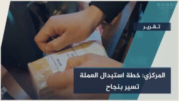 تقدّم متسارع في استبدال العملة القديمة… إنجاز 35٪ من الخطة وسحب 13 تريليون ليرة من التداول