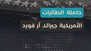 حشود عسكرية أمريكية ضخمة هل اقتربت الحرب على إيران؟