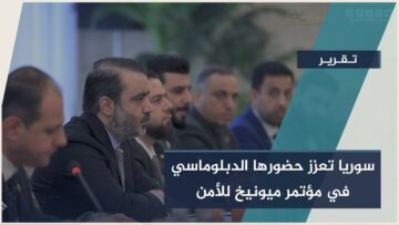 حضور دبلوماسي لافت في مؤتمر ميونيخ للأمن… تحرّك يقوده الشيباني يعكس موقع الفاعل في القضايا الإقليمية