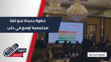 حلب تستضيف ورشة وطنية لتعزيز الشفافية… ترسيخ الثقة المجتمعية عبر شراكة مؤسسية فاعلة