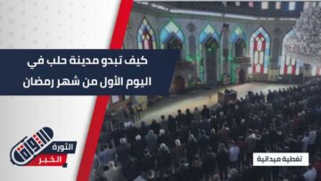 حلب تستقبل رمضان بملامح متجددة… مراسلنا يرصد أجواء المدينة ويضعكم في تفاصيل المشهد