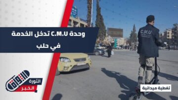 حلب تعزّز منظومتها الأمنية… إطلاق وحدة مراقبة المدينة ضمن خطة انتشار مرحلية شاملة