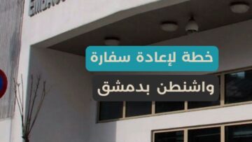 خطة أمريكية لإعادة افتتاح السفارة في دمشق… ترمب يخطر الكونغرس الأمريكي ببدء التنفيذ