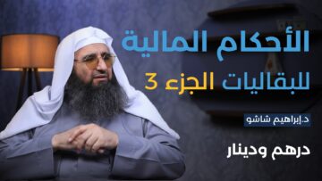 دفتر السمان… هل يُعتبر حُجّة شرعية على الزبون؟