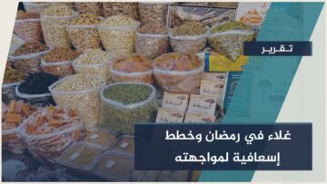 رقابة مشددة في رمضان… إجراءات حكومية لضبط الأسعار وحماية المستهلك