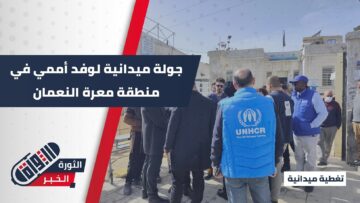 زيارة وفد أممي إلى إدارة منطقة معرة النعمان للاطلاع على المشاريع المنفذة ومناقشة أولويات المرحلة