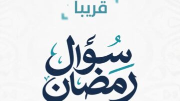 سؤال رمضان… طيلة شهر رمضان يومياً الساعة الخامسة والنصف