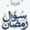 سؤال رمضان… طيلة شهر رمضان يومياً الساعة الخامسة والنصف قريباً مع راديو الثورة