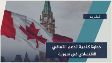 قرار اقتصادي بارز من كندا… يعزز فرص التعافي في #سورية ويفتح مسارات التجارة والاستثمار