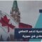 قرار اقتصادي بارز من كندا… يعزز فرص التعافي في #سورية ويفتح مسارات التجارة والاستثمار