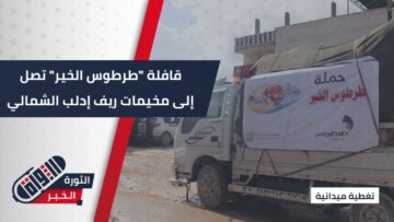 مبادرة شعبية من طرطوس لدعم مخيمات ريف إدلب الشمالي