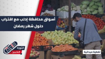 مع اقتراب شهر رمضان… استعدادات مكثفة تشهدها أسواق محافظة إدلب