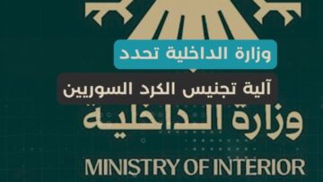 وزارة الداخلية آلية تجنيس الأكراد السوريين، على مبدأ المساواة دستورياً