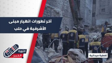 آخر التطورات من حي الأشرفية… الدفاع المدني وفريق K9 يكشفان تفاصيل عمليات البحث تحت الأنقاض