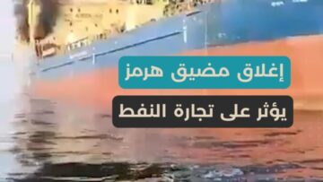 أسواق النفط في صدمة… إغلاق مضيق هرمز وتصاعد التوترات يرفع الأسعار