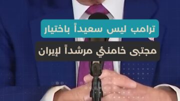 أمريكا وجهت ضربة قاسية لإيران، وترامب ليس سعيداً باختيار مجتبى خامنئي مرشداً جديداً لإيران