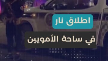 إطلاق نار في ساحة الأمويين واستنفار أمني… مصدر ينفي استهداف العميد الدباغ