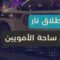 إطلاق نار في ساحة الأمويين واستنفار أمني… مصدر ينفي استهداف العميد الدباغ
