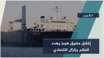 إغلاق مضيق هرمز يربك أسواق الطاقة، ويهدد بصدمة قد ترفع الأسعار إلى 100 دولار للبرميل