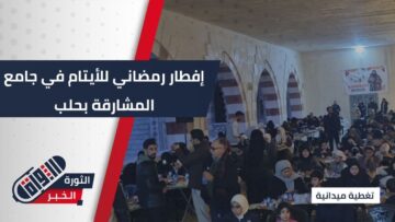 إفطار رمضاني بجمع الأيتام في جامع المشارقة بحلب… فعالية إنسانية ترسم البسمة وتعزز القيم التربوية