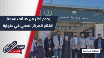 افتتاح مركز صحي جديد في عنجارة لتعزيز الرعاية الطبية في ريف حلب الغربي