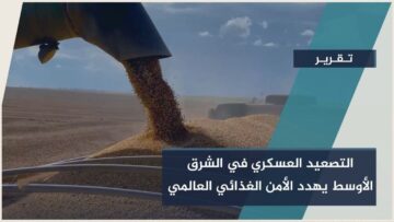 التصعيد في الشرق الأوسط يهدد الأمن الغذائي العالمي… مخاوف من اضطراب تجارة الحبوب وارتفاع الأسعار