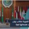 الجامعة العربية تحذر: الهجمات الإيرانية قد تشعل صراعًا إقليميًا واسعًا