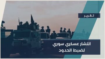 الجيش العربي السوري ينتشر على الحدود مع لبنان والعراق… خطوة وقائية لضبط الحدود وتعزيز الاستقرار