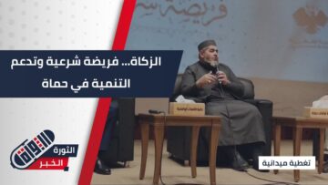 الزكاة فريضة شرعية وأداة تنموية … ندوة في حماة تستعرض دور الزكاة الشرعي والتنموي وتطبيقها في المشاريع الصغيرة