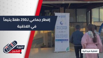 القلوب لا تُنسى… إفطار رمضاني يجمع أكثر من 250 طفلًا يتيمًا في اللاذقية برعاية منظمة رحمة حول العالم