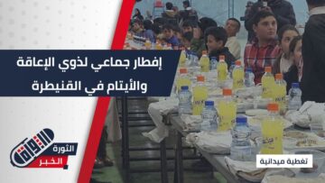 القنيطرة تجمع الأيتام وذوي الإعاقة على مائدة واحدة… إفطار رمضاني بمبادرة إنسانية