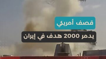 القيادة المركزية في الجيش الأمريكي تدمير مئتين هدف في إيران