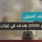 القيادة المركزية في الجيش الأمريكي: تدمير 2000 هدف في إيران