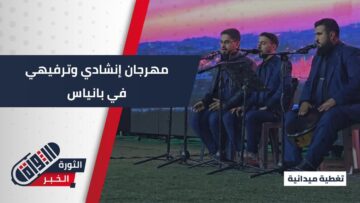 انطلاق ملتقى إنشادي تنظمه وزارة الأوقاف في بانياس بريف طرطوس