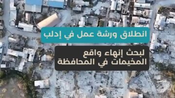 انطلاق ورشة عمل في محافظة إدلب، من أجل إنهاء واقع المخيمات في الشمال السوري.