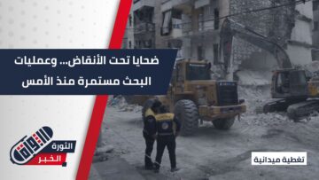 انهيار مبنى في حي الأشرفية بحلب… انتشال ضحايا واستمرار البحث عن عالقين منذ الأمس
