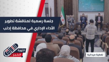 بحضور رسمي، إدلب تبحث تطوير الأداء المؤسساتي، انعقاد ورشات عمل لبحث التحديات الإدارية وتعزيز التحول المؤسسي