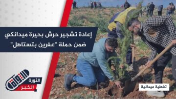 بحضور رسمي، انطلاق حملة تشجير حرش بحيرة ميدانكي ضمن مبادرة عفرين بتستاهل