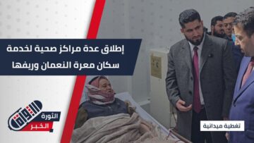 بحضور وزير الصحة والمحافظ، افتتاح 5 مراكز صحية جديدة ومركز لغسيل الكلى في معرة النعمان جنوبي إدلب