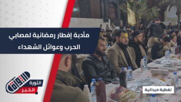 بدعم من الشركة السورية للبترول… إفطار رمضاني يجمع مصابي الحرب وعوائل الشهداء في حلب