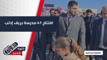 بدعم من حملة الوفاء، وبحضور رسمي..  تأهيل وإعادة افتتاح 41 مدرسة بريف إدلب